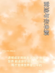 前途与你未解