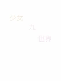 少女九世界
