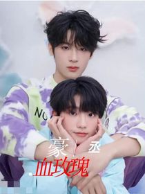 豪丞：血玫瑰