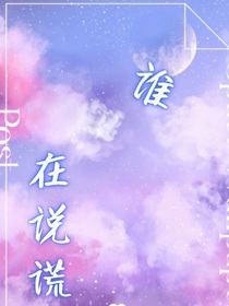 誰在說謊