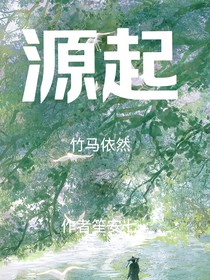 源起……竹马依然