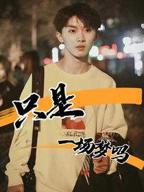 只是一场梦吗
