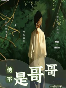 他不是哥哥