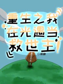 光遇：重生之我在光遇当救世主