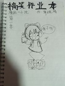 搞笑作業(yè)本