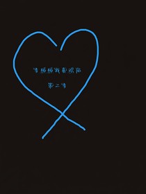 小欢喜第二季季杨杨我喜欢你