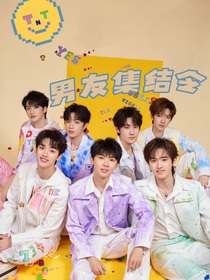 TNT：男友集結(jié)令