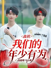 鑫祺：我们的年少有为