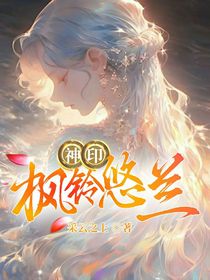 神印：枫铃悠兰