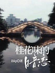 桂花味的暗恋