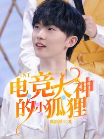 TNT：電競大神的小狐貍