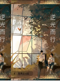 X逆光而行
