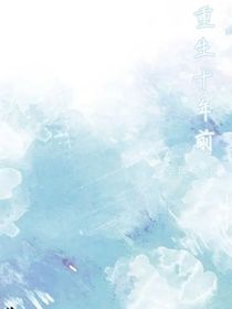 重生十年前，，