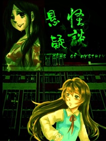 悬疑怪谈