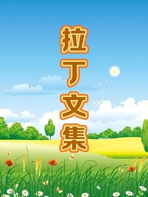 拉丁文集