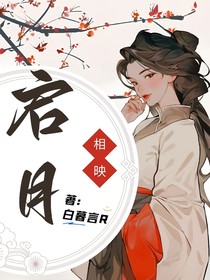 启月相映