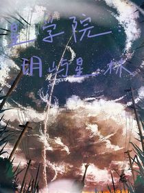 星学院：玥屿星林