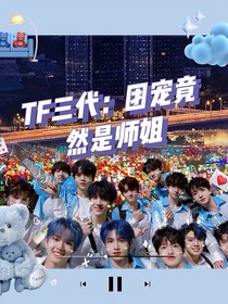 tf三代：团宠竟然是师姐