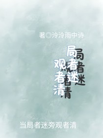 局者迷观者清
