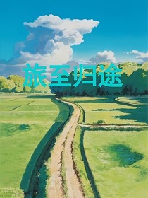 旅至归途