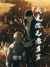 我爱你无需多言