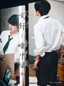 文軒：暗中贖