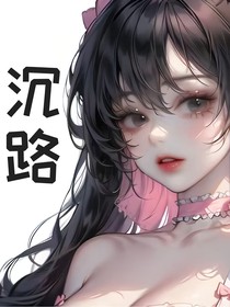 沉路