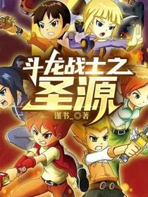 斗龙战士之圣源-d896