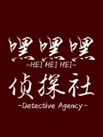嘿嘿嘿偵探社奇緣