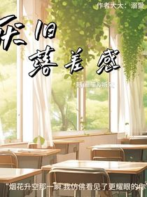 厌旧落差感