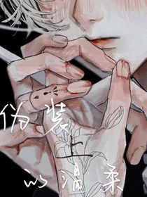 伪装上的温柔