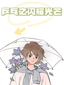 乒乓之閃耀光芒