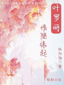 叶罗丽之情随缘起