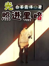 光照進(jìn)黑暗……