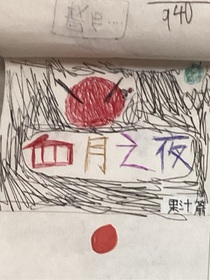 血月之夜（漫畫(huà)）
