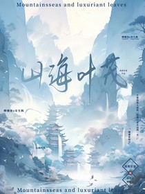 山海葉茂