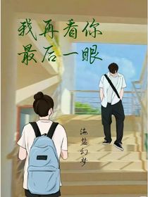 我再看你最后一眼