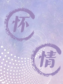 怀情小番外