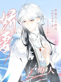 娇妻燎人