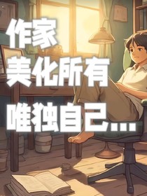 作家美化所有唯獨自己……