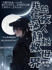 我总在夜深人静拯救世界