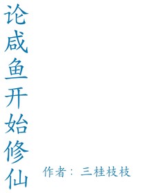 論咸魚開始修仙