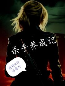 特種兵學校之殺手養(yǎng)成記