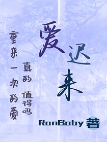 愛，遲來