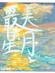 最美星月