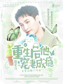 张艺兴：重生后他宠妻成瘾