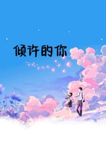 倾许的你