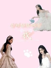 全部都想拥有我