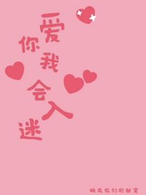 想你我会入迷
