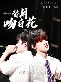 极禹：替月抚白花